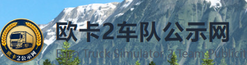 欧卡2车队公示网